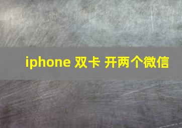 iphone 双卡 开两个微信